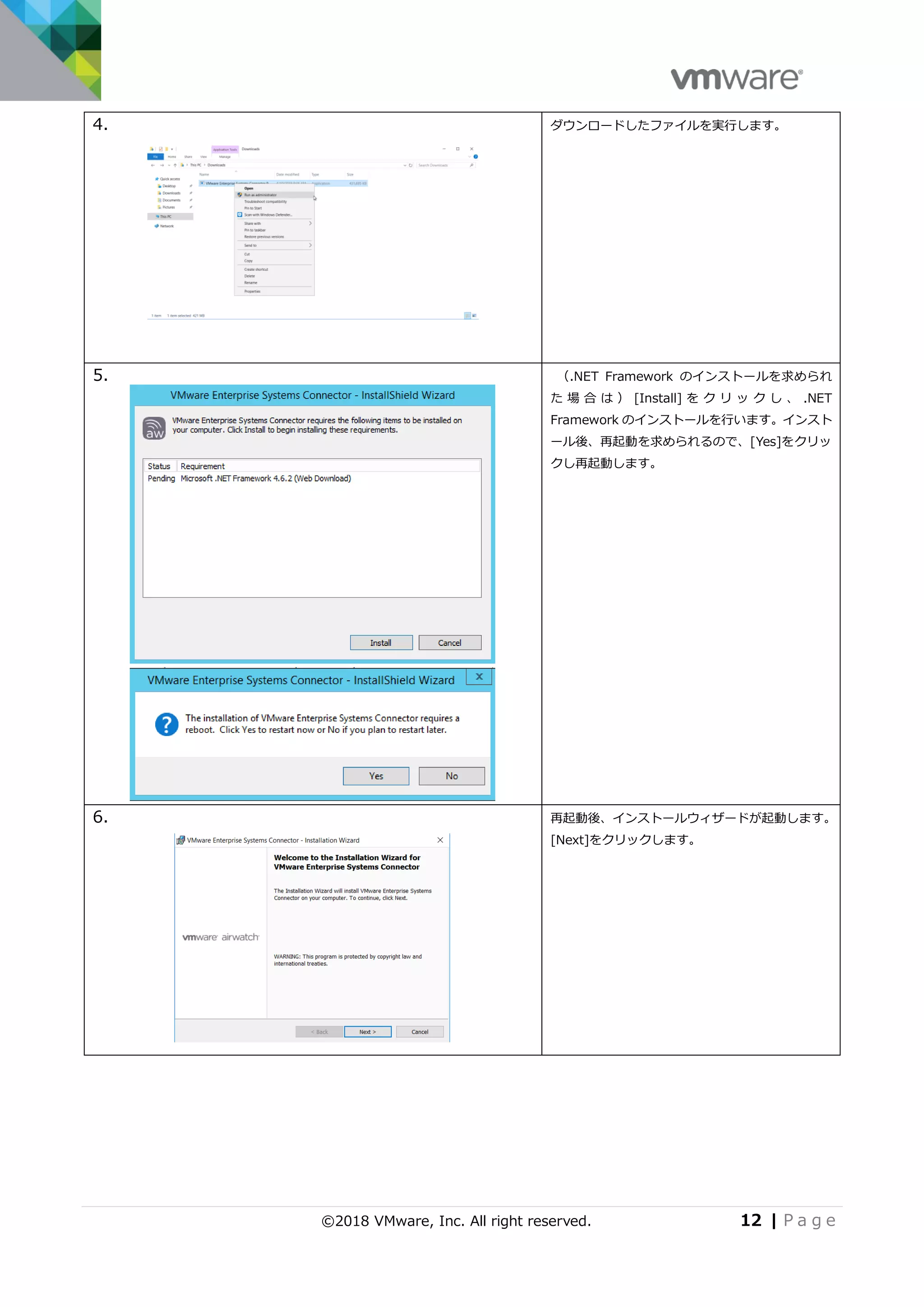 ©2018 VMware, Inc. All right reserved. 12 | P a g e
4. ダウンロードしたファイルを実行します。
5. （.NET Framework のインストールを求められ
た 場 合 は ） [Install] を ク リ ッ ク し 、 .NET
Framework のインストールを行います。インスト
ール後、再起動を求められるので、[Yes]をクリッ
クし再起動します。
6. 再起動後、インストールウィザードが起動します。
[Next]をクリックします。
 