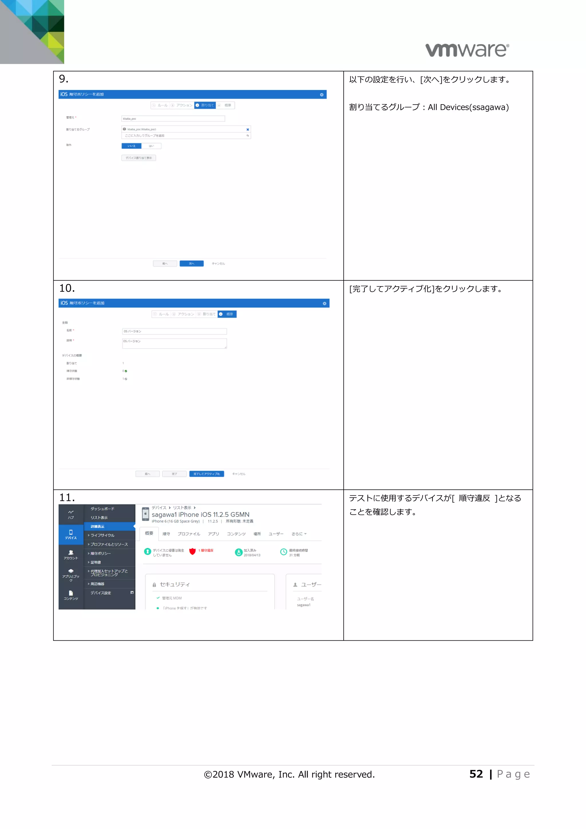 ©2018 VMware, Inc. All right reserved. 52 | P a g e
9. 以下の設定を行い、[次へ]をクリックします。
割り当てるグループ：All Devices(ssagawa)
10. [完了してアクティブ化]をクリックします。
11. テストに使用するデバイスが[ 順守違反 ]となる
ことを確認します。
 