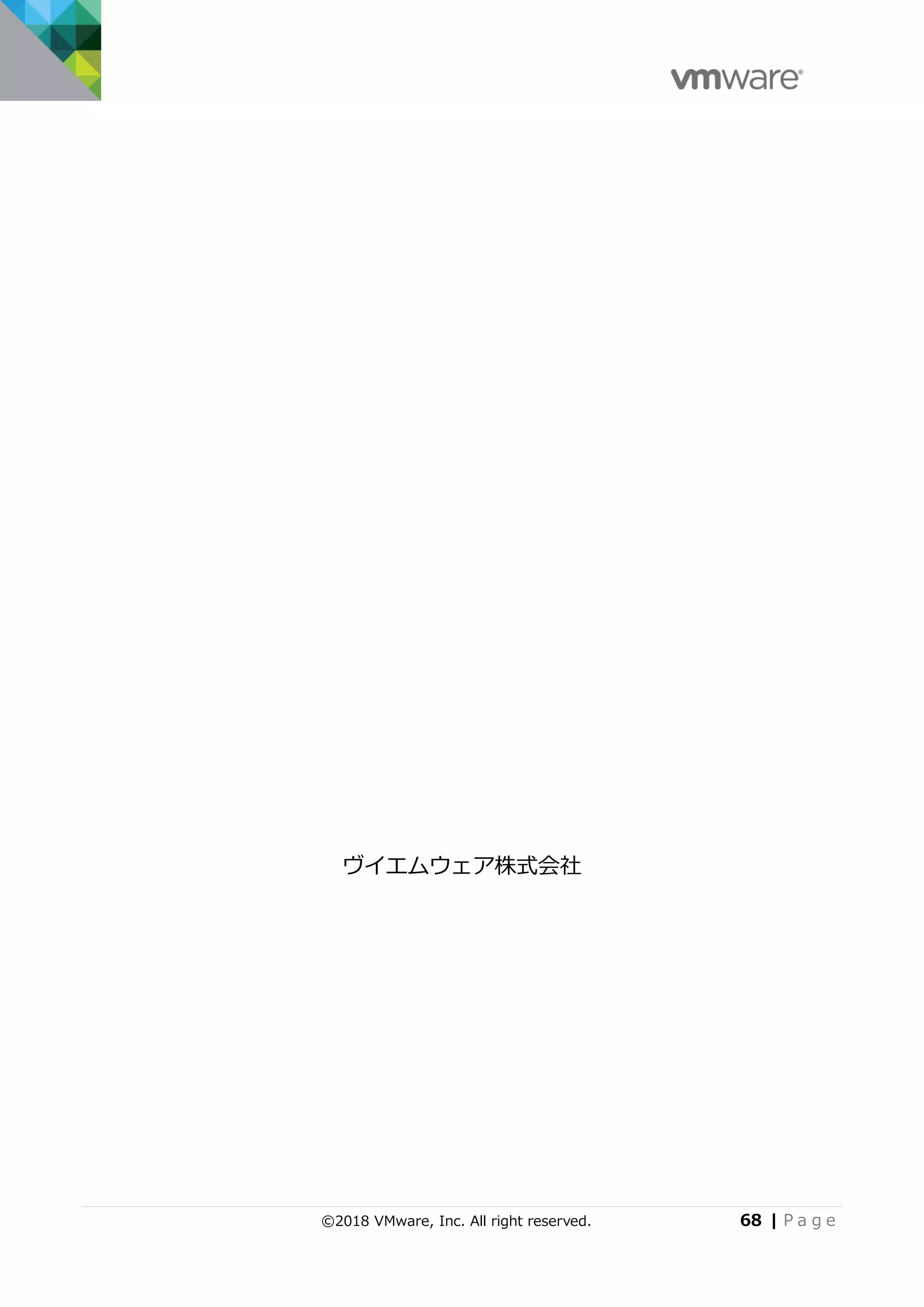 ©2018 VMware, Inc. All right reserved. 68 | P a g e
ヴイエムウェア株式会社
 