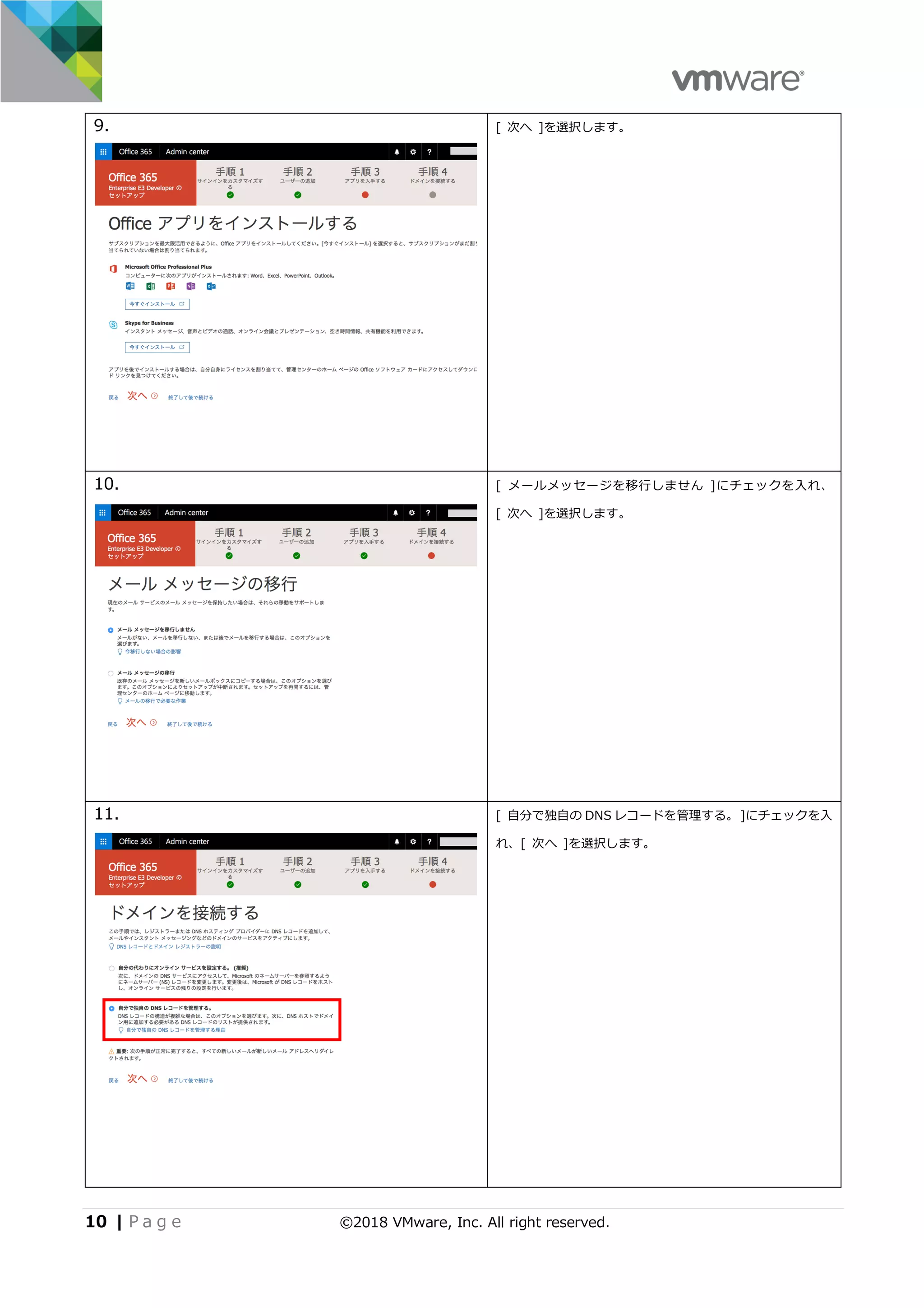 10 | P a g e ©2018 VMware, Inc. All right reserved.
9. [ 次へ ]を選択します。
10. [ メールメッセージを移⾏しません ]にチェックを⼊れ、
[ 次へ ]を選択します。
11. [ ⾃分で独⾃の DNS レコードを管理する。]にチェックを⼊
れ、[ 次へ ]を選択します。
 