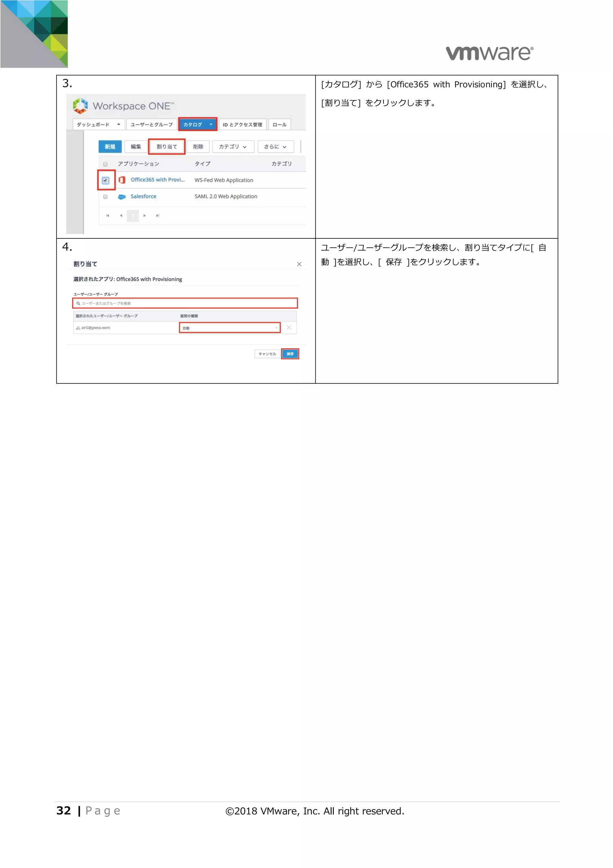 32 | P a g e ©2018 VMware, Inc. All right reserved.
3. [カタログ] から [Office365 with Provisioning] を選択し、
[割り当て] をクリックします。
4. ユーザー/ユーザーグループを検索し、割り当てタイプに[ ⾃
動 ]を選択し、[ 保存 ]をクリックします。
 