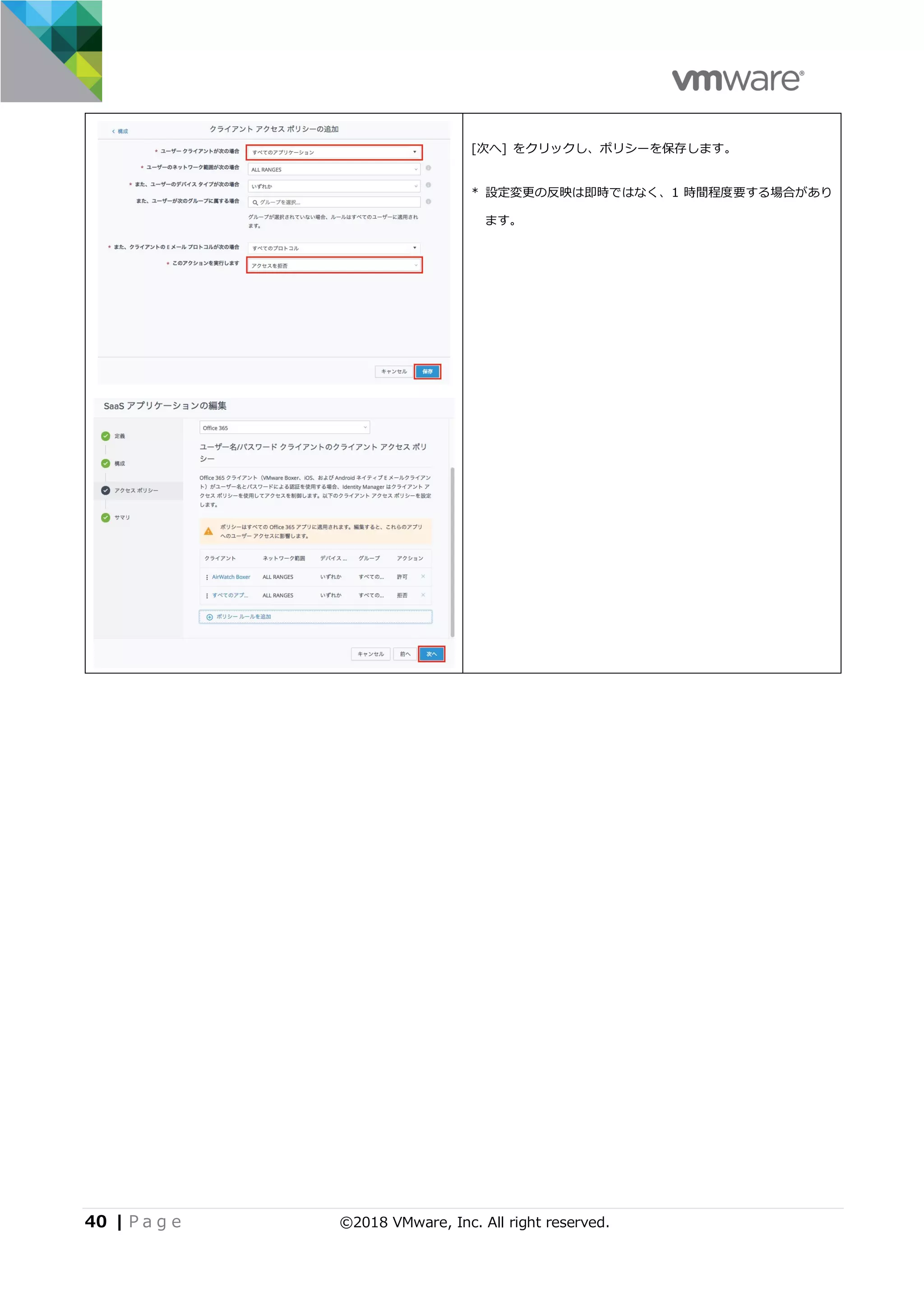 40 | P a g e ©2018 VMware, Inc. All right reserved.
[次へ] をクリックし、ポリシーを保存します。
* 設定変更の反映は即時ではなく、1 時間程度要する場合があり
ます。
 