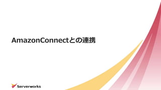 AmazonConnectとの連携
 