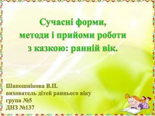 В.О. Сухомлинський
підкреслював, що заняття з
розвитку мовлення дітей
утворюють могутню основу для
творчої мовленнєвої дія...