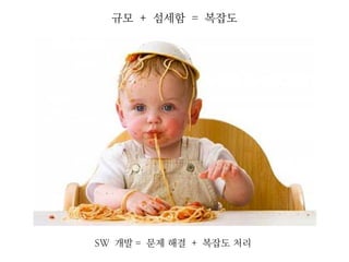 규모 + 섬세함 = 복잡도

SW 개발 = 문제 해결 + 복잡도 처리

 