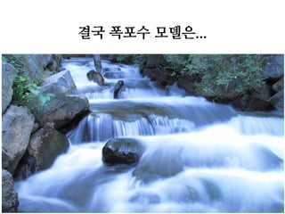 결국 폭포수 모델은...

 