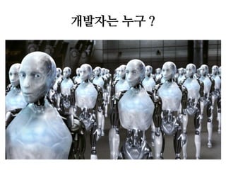 개발자는 누구 ?

 