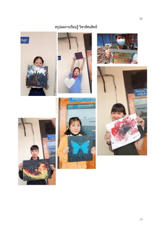 25
25
สรุปผลการเรียนรู้ วิชาทัศนศิลป์
 