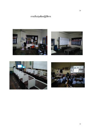 28
28
การปรับปรุงห้องปฎิบัติการ
 