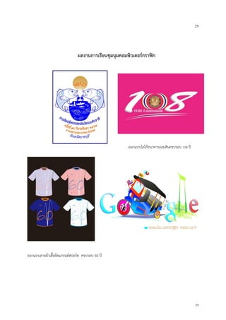 29
29
ผลงานการเรียนชุมนุมคอมพิวเตอร์กราฟิก
ออกแบบโลโก้ธนาคารออมสินครบรอบ 108 ปี
ออกแบบลายผ้าเสื้อยืดแกรนด์สปอร์ต ครบรอบ 60 ปี
 