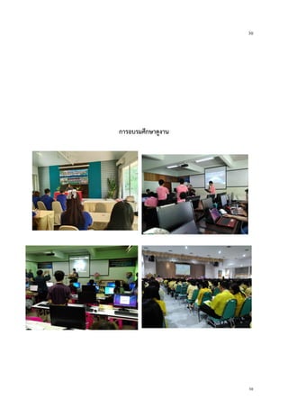 30
30
การอบรมศึกษาดูงาน
 