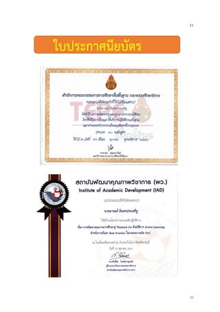 33
33
ใบประกาศนียบัตร
 