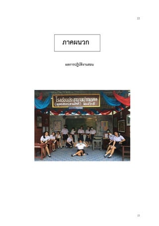 22
22
ภาคผนวก
ผลการปฎิบัติงานสอน
 