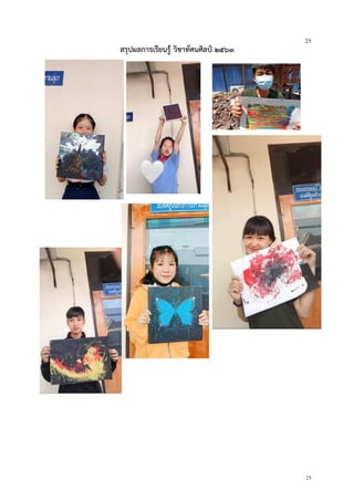25
25
สรุปผลการเรียนรู้ วิชาทัศนศิลป์ ๒๕๖๓
 
