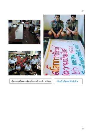 27
27
เขียนภาพเรื่องความคิดสร้างสรรค์ในระดับ ม.ปลาย เขียนป้ายโฆษณาอันดับที่ ๑
 