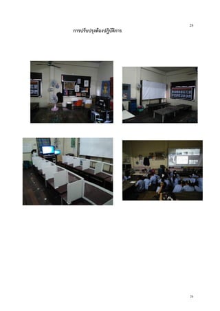 28
28
การปรับปรุงห้องปฎิบัติการ
 