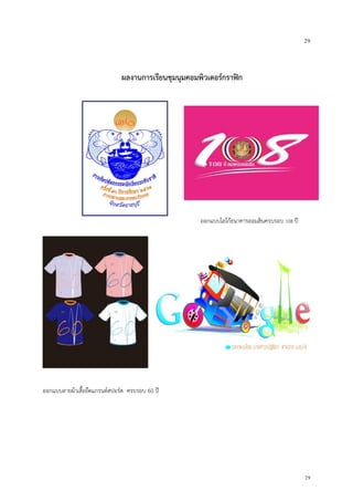 29
29
ผลงานการเรียนชุมนุมคอมพิวเตอร์กราฟิก
ออกแบบโลโก้ธนาคารออมสินครบรอบ 108 ปี
ออกแบบลายผ้าเสื้อยืดแกรนด์สปอร์ต ครบรอบ 60 ปี
 