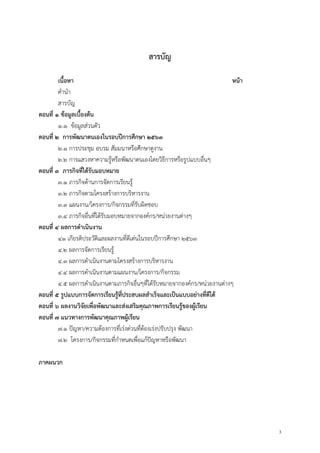3
สารบัญ
เนื้อหา หน้า
คานา
สารบัญ
ตอนที่ ๑ ข้อมูลเบื้องต้น
๑.๑ ข้อมูลส่วนตัว
ตอนที่ ๒ การพัฒนาตนเองในรอบปีการศึกษา ๒๕๖๓
๒.๑ การประชุม อบรม สัมมนาหรือศึกษาดูงาน
๒.๒ การแสวงหาความรู้หรือพัฒนาตนเองโดยวิธีการหรือรูปแบบอื่นๆ
ตอนที่ ๓ ภารกิจที่ได้รับมอบหมาย
๓.๑ ภารกิจด้านการจัดการเรียนรู้
๓.๒ ภารกิจตามโครงสร้างการบริหารงาน
๓.๓ แผนงาน/โครงการ/กิจกรรมที่รับผิดชอบ
๓.๔ ภารกิจอื่นที่ได้รับมอบหมายจากองค์กร/หน่วยงานต่างๆ
ตอนที่ ๔ ผลการดาเนินงาน
๔๑ เกียรติประวัติและผลงานที่ดีเด่นในรอบปีการศึกษา ๒๕๖๓
๔.๒ ผลการจัดการเรียนรู้
๔.๓ ผลการดาเนินงานตามโครงสร้างการบริหารงาน
๔.๔ ผลการดาเนินงานตามแผนงาน/โครงการ/กิจกรรม
๔.๕ ผลการดาเนินงานตามภารกิจอื่นๆที่ได้รับหมายจากองค์กร/หน่วยงานต่างๆ
ตอนที่ ๕ รูปแบบการจัดการเรียนรู้ที่ประสบผลสาเร็จและเป็นแบบอย่างที่ดีได้
ตอนที่ ๖ ผลงานวิจัยเพื่อพัฒนาและส่งเสริมคุณภาพการเรียนรู้ของผู้เรียน
ตอนที่ ๗ แนวทางการพัฒนาคุณภาพผู้เรียน
๗.๑ ปัญหา/ความต้องการที่เร่งด่วนที่ต้องเร่งปรับปรุง พัฒนา
๗.๒ โครงการ/กิจกรรมที่กาหนดเพื่อแก้ปัญหาหรือพัฒนา
ภาคผนวก
 