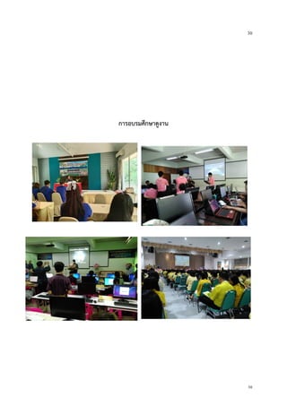 30
30
การอบรมศึกษาดูงาน
 