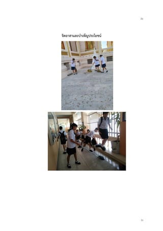 31
31
จิตอาสาและบาเพ็ญประโยชน์
 