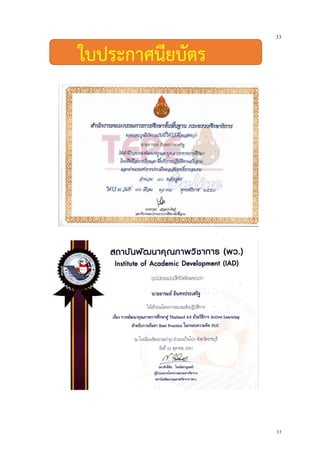 33
33
ใบประกาศนียบัตร
 