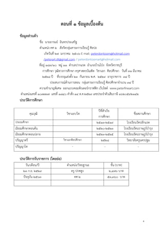 4
ตอนที่ ๑ ข้อมูลเบื้องต้น
ข้อมูลส่วนตัว
ชื่อ นายอารมย์ อินทรประเสริฐ
ตาแหน่ง คศ ๒ สังกัดกลุ่มสาระการเรียนรู้ ศิลปะ
เกิดวันที่ ๒๗ มกราคม ๒๕๐๖ E mail: peterdontoom@hotmail.com
/peterart.dt@gmail.com / peterdontoomart@hotmail.com
ที่อยู่ ๑๘๓/๑๐ หมู่ ๑๑ ตาบลปากแรต อาเภอบ้านโป่ง จังหวัดราชบุรี
การศึกษา วุฒิทางการศึกษา ครุศาสตรบัณฑิต วิชาเอก ศิลปศึกษา วันที่ ๓๑ มีนาคม
๒๕๒๘ ปี ที่บรรจุแต่งตั้ง ๒๓ กันยายน พ.ศ. ๒๕๒๙ อายุราชการ ๓๔ ปี
ประสบการณ์ด้านการสอน กลุ่มสาระการเรียนรู้ ศิลปศึกษาจานวน ๓๔ ปี
ความชานาญพิเศษ ออกแบบคอมพิวเตอร์กราฟฟิก เว็บไซต์ www.peterfineart.com
ตาแหน่งเลขที่ ๑๐๗๗๓๗ เลขที่ ๑๘๔๐ คาสั่ง ๑๔ ต.ค.๒๕๒๙ เลขประจาตัวเสียภาษี ๑๖๒๐๕๙๒๑๔๒
ประวัติการศึกษา
คุณวุฒิ วิชาเอก/โท
ปีที่สาเร็จ
การศึกษา
ชื่อสถานศึกษา
ประถมศึกษา ๒๕๑๓-๒๕๑๙ โรงเรียนวัดปลักแรด
มัธยมศึกษาตอนต้น ๒๕๒๐-๒๕๒๓ โรงเรียนรัตนราษฎร์บารุง
มัธยมศึกษาตอนปลาย ๒๕๒๓-๒๕๒๕ โรงเรียนรัตนราษฎร์บารุง
ปริญญาตรี วิชาเอกศิลปศึกษา ๒๕๒๘ วิทยาลัยครูนครปฐม
ปริญญาโท - - -
ประวัติการรับราชการ (โดยย่อ)
วัน/เดือน/ปี ตาแหน่ง/วิทยฐานะ ขั้น (บาท)
๒๓ ก.ย. ๒๕๒๙ ครู ปกศสูง ๒,๔๗๖ บาท
ปัจจุบัน ๒๕๖๓ คศ ๒ ๕๓,๓๖๐ บาท
 