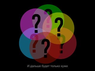 ? ??
 ?? ?
И дальше будет только хуже
 