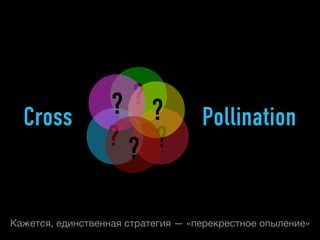 ?
                  ? ?
  Cross                             Pollination
                  ?? ?

Кажется, единственная стратегия — «перекрестное опыление»
 
