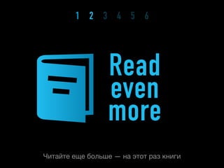1 2 3 4 5 6




                 Read
                 even
                 more
Читайте еще больше — на этот раз книги
 