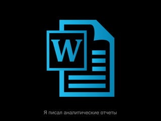Я писал аналитические отчеты
 