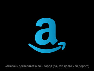 «Амазон» доставляет в ваш город (да, это долго или дорого)
 
