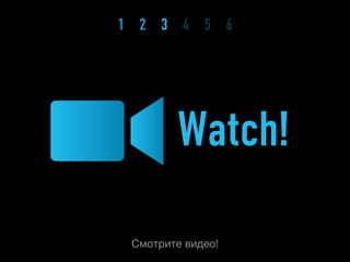 1 2 3 4 5 6




        Watch!

 Смотрите видео!
 