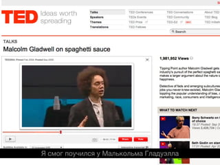 Я смог поучился у Малькольма Гладуэлла
 