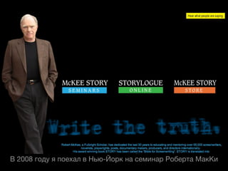 В 2008 году я поехал в Нью-Йорк на семинар Роберта МакКи
 