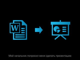 Мой начальник попросил меня сделать презентацию
 