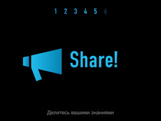 1 2 3 4 5 6




       Share!

Делитесь вашими знаниями
 