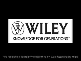 Что привело к контракту с одним из лучших издательств мира
 