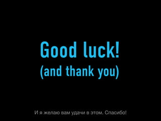 Good luck!
  (and thank you)

И я желаю вам удачи в этом. Спасибо!
 