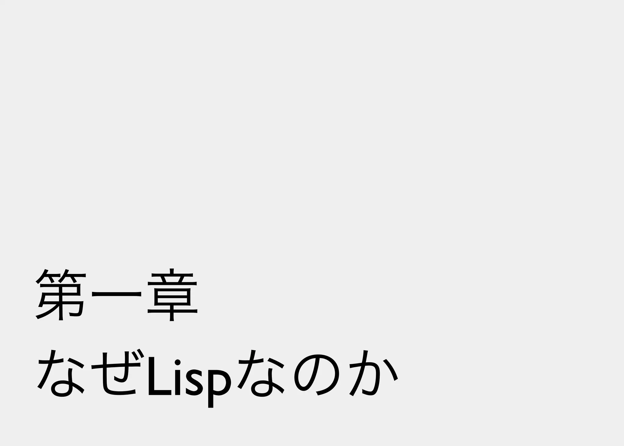 Lisperの見る世界