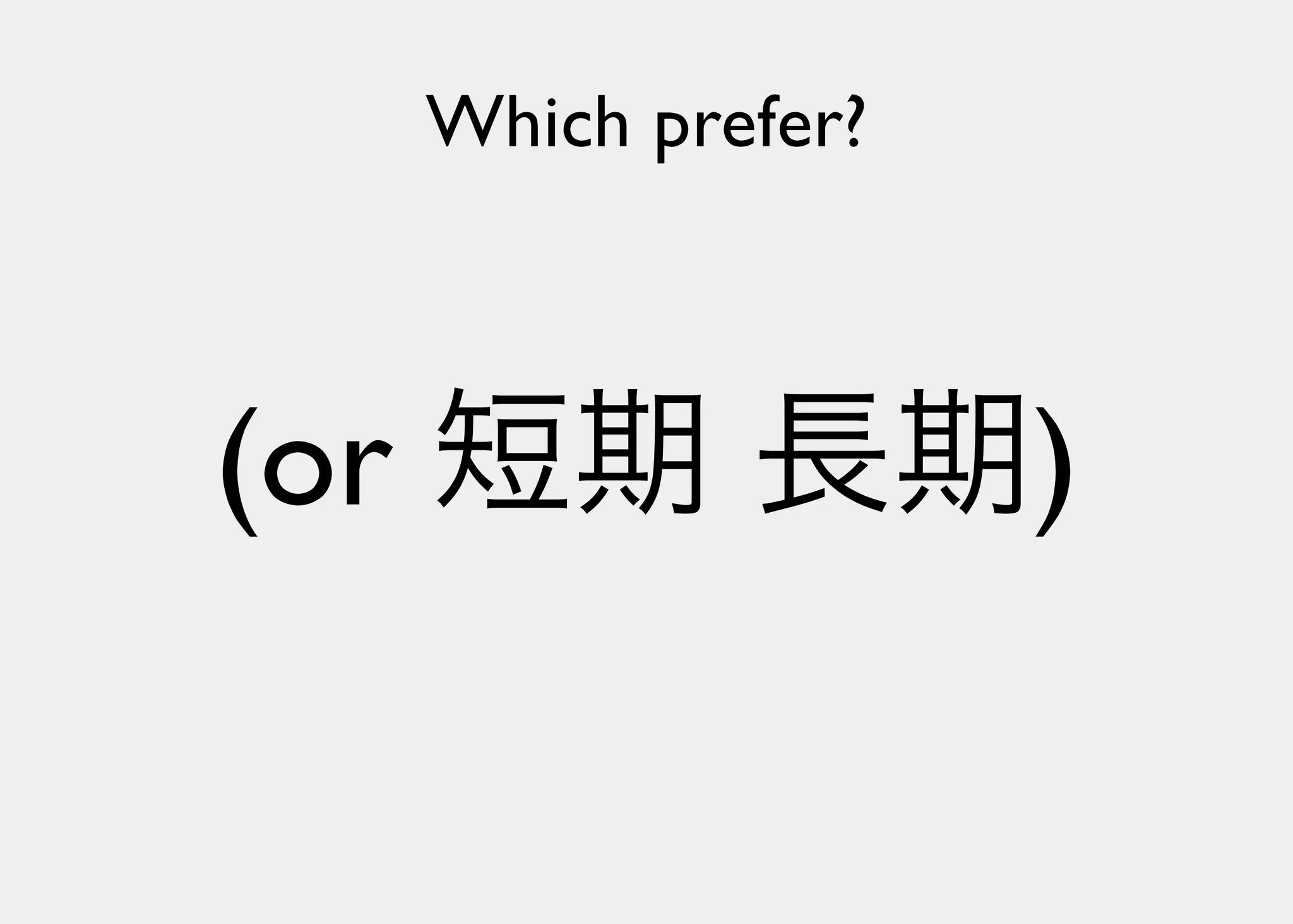 Lisperの見る世界