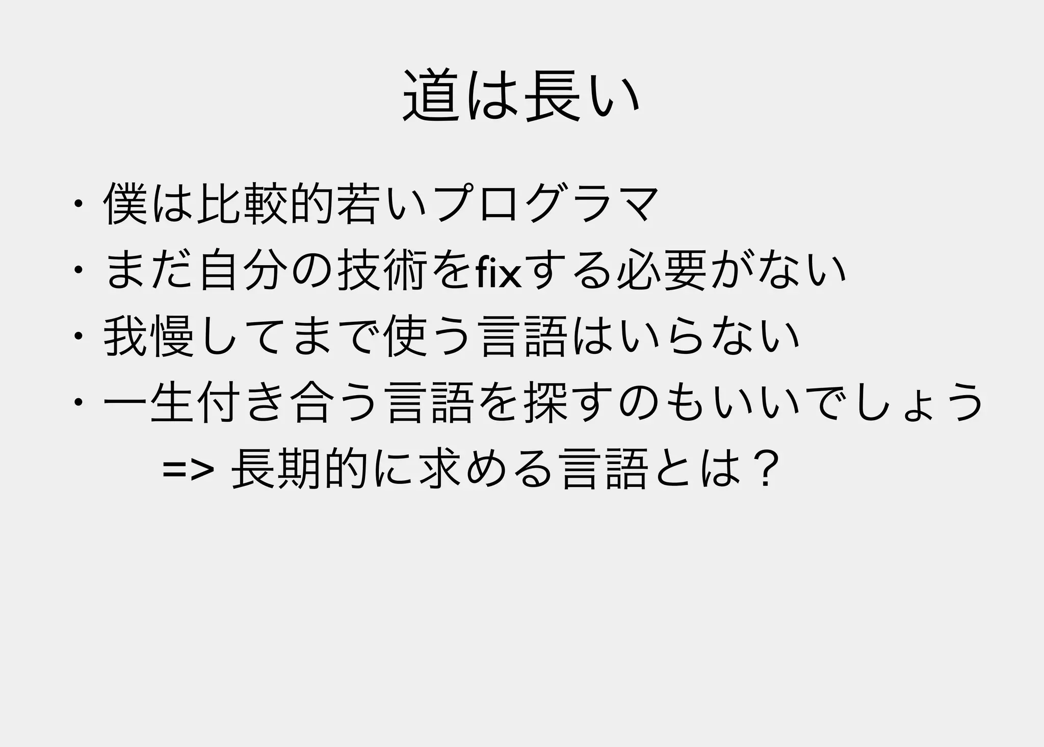 Lisperの見る世界