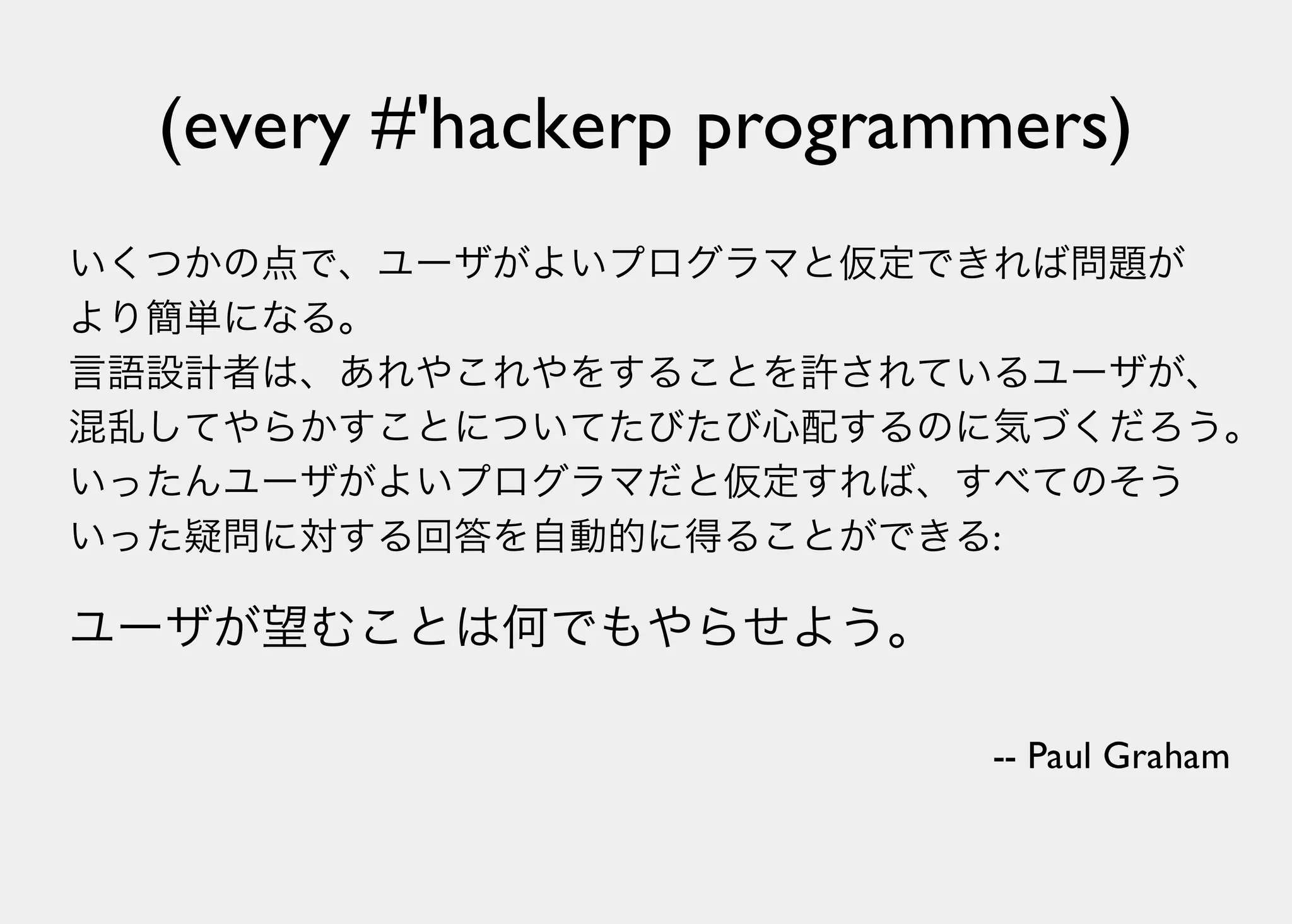 Lisperの見る世界
