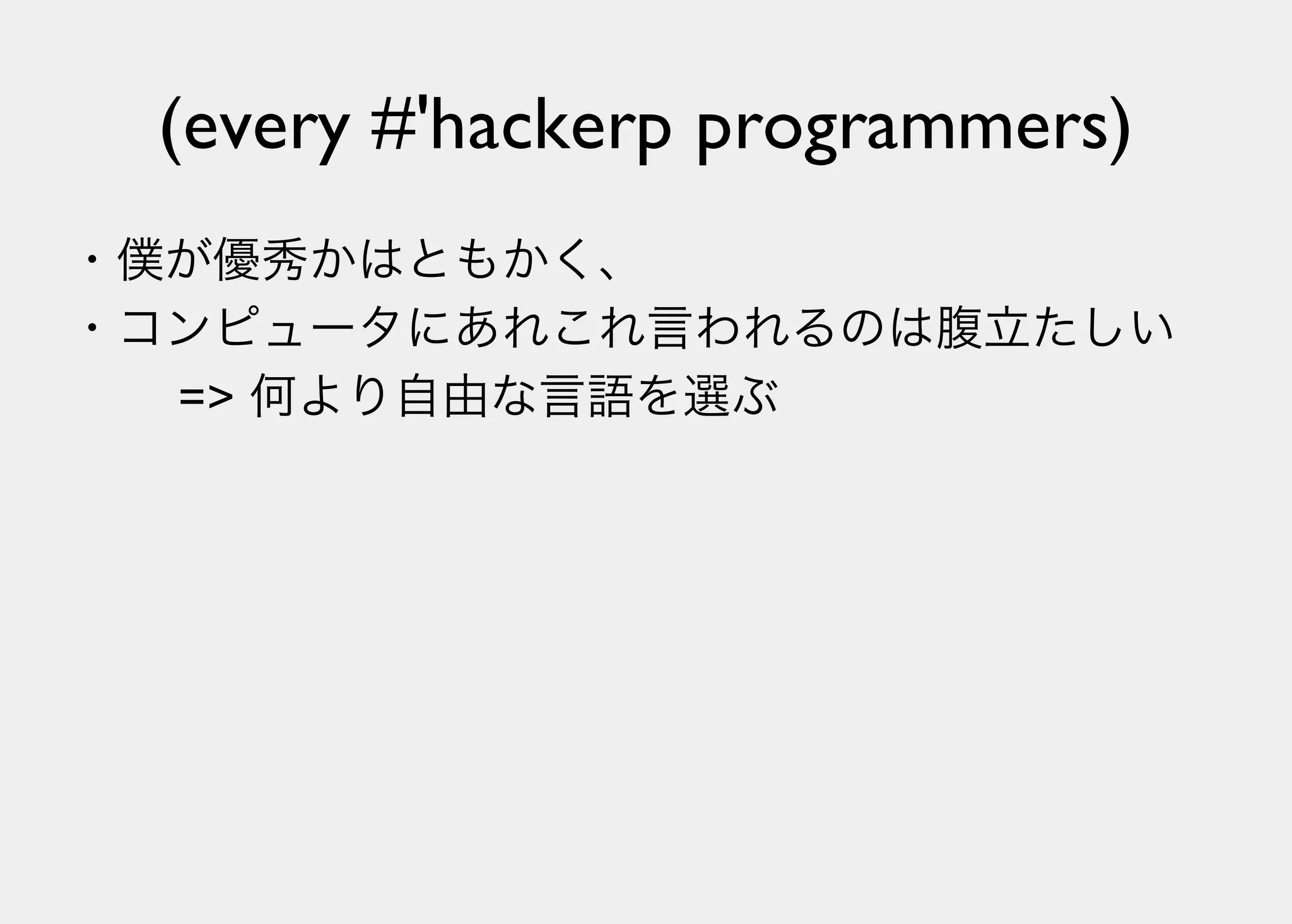 Lisperの見る世界