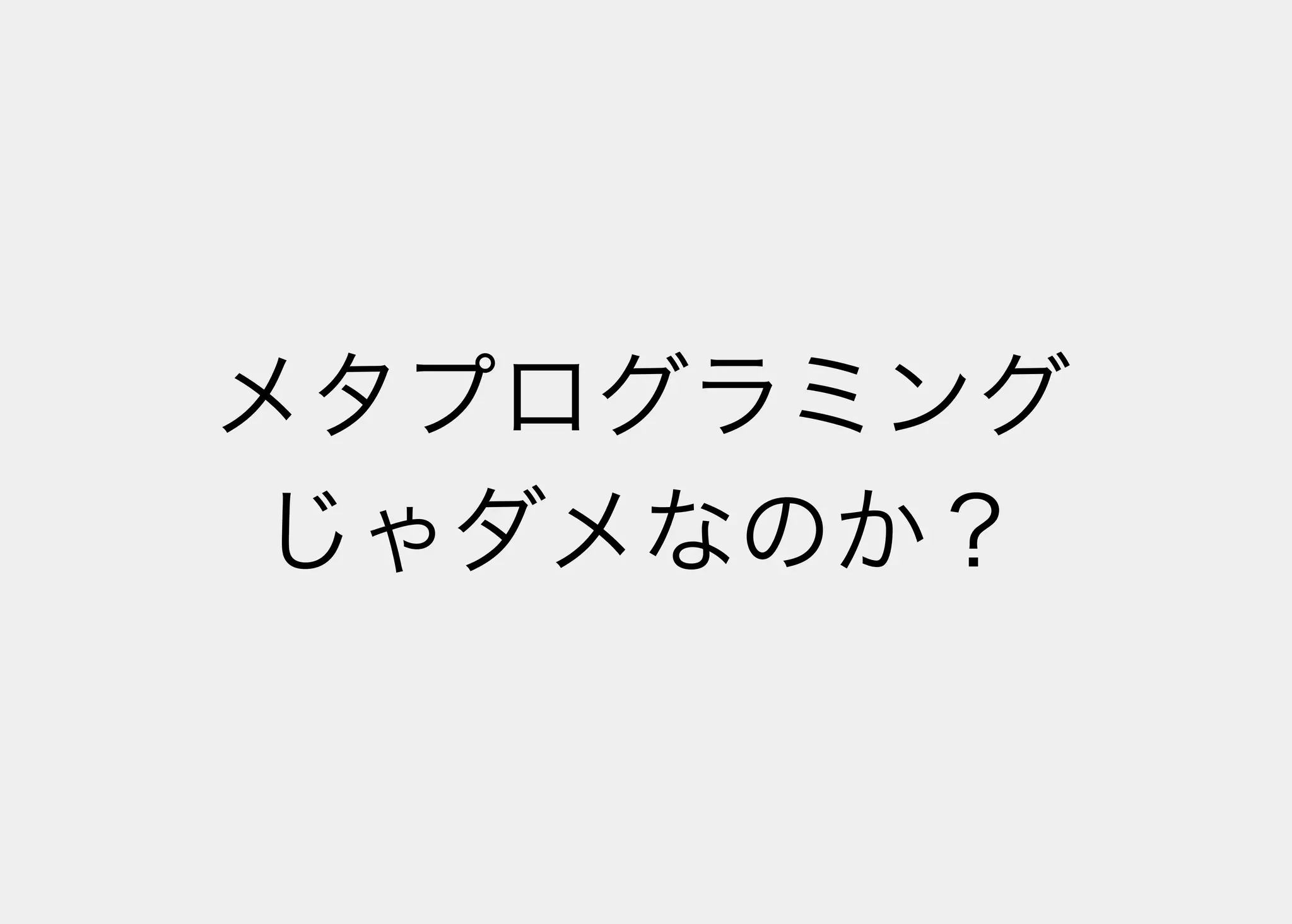 Lisperの見る世界