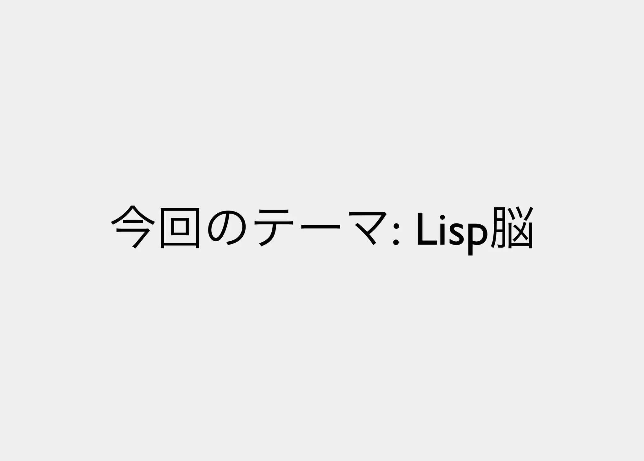 Lisperの見る世界