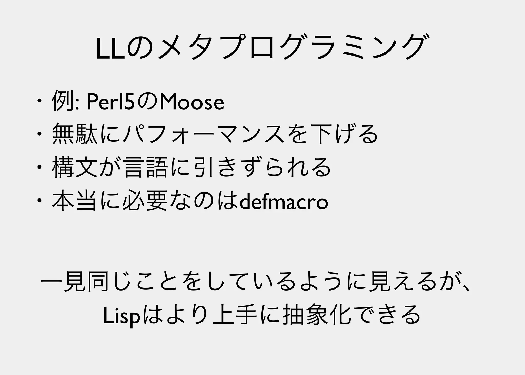 Lisperの見る世界