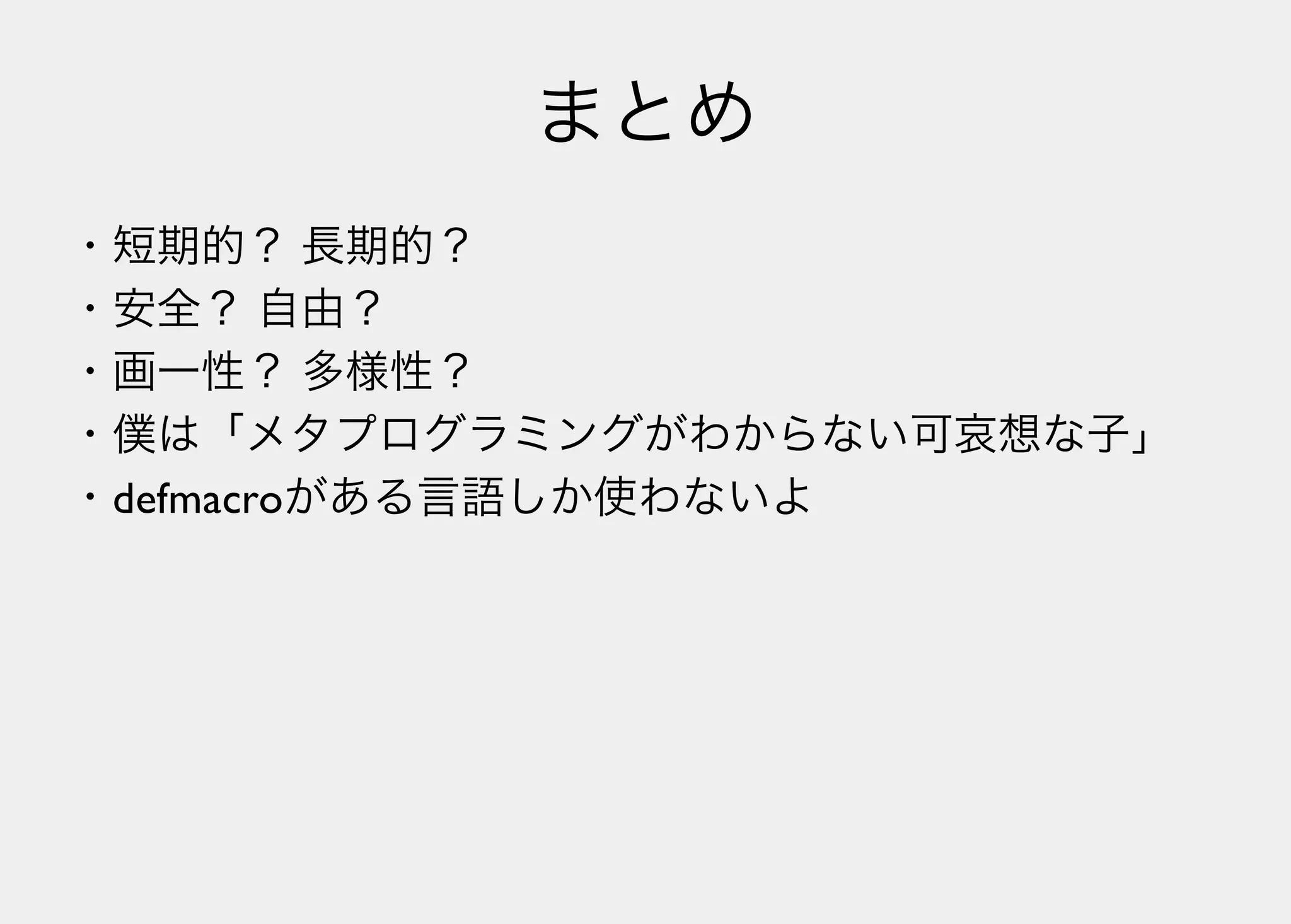 Lisperの見る世界