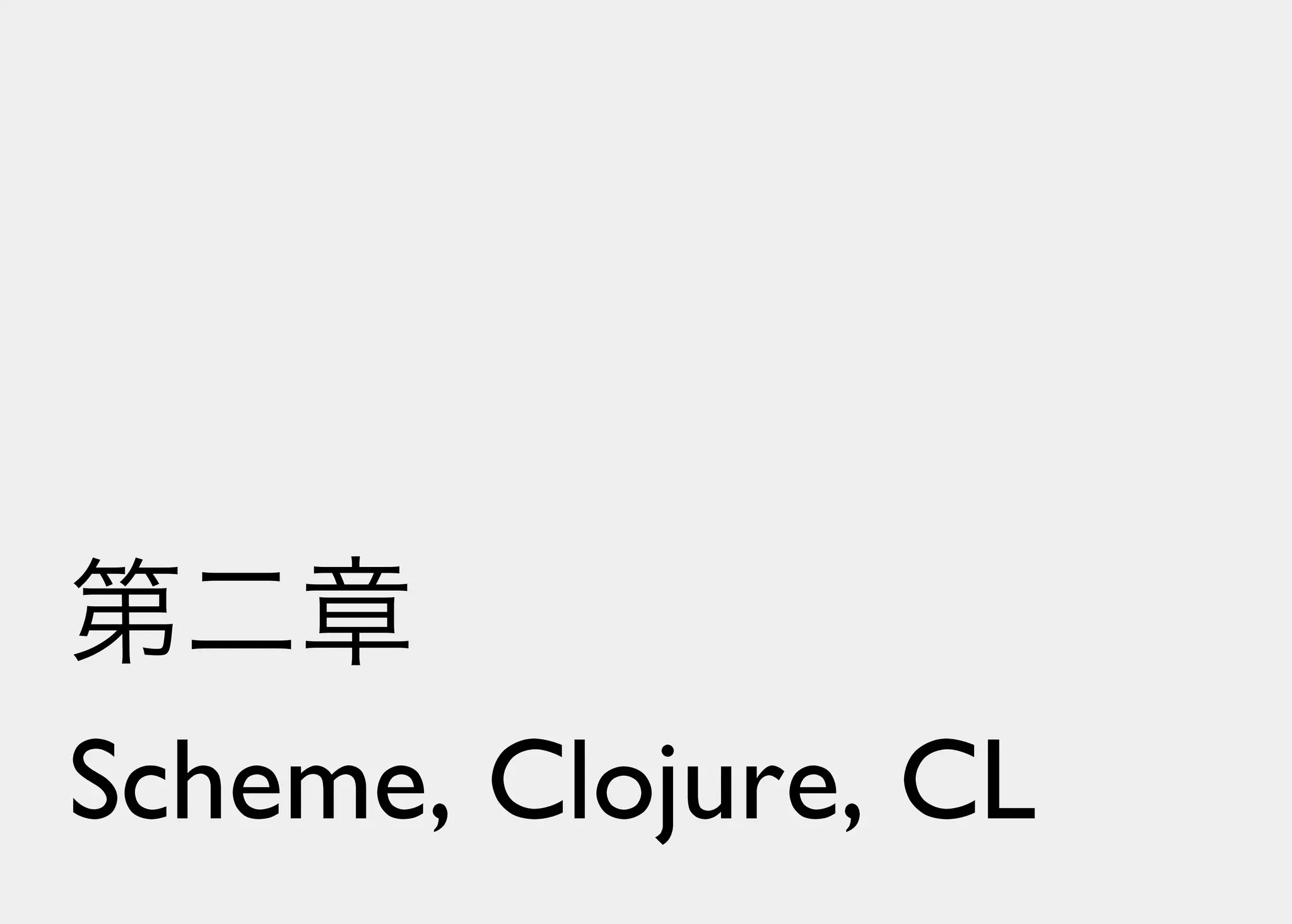 Lisperの見る世界