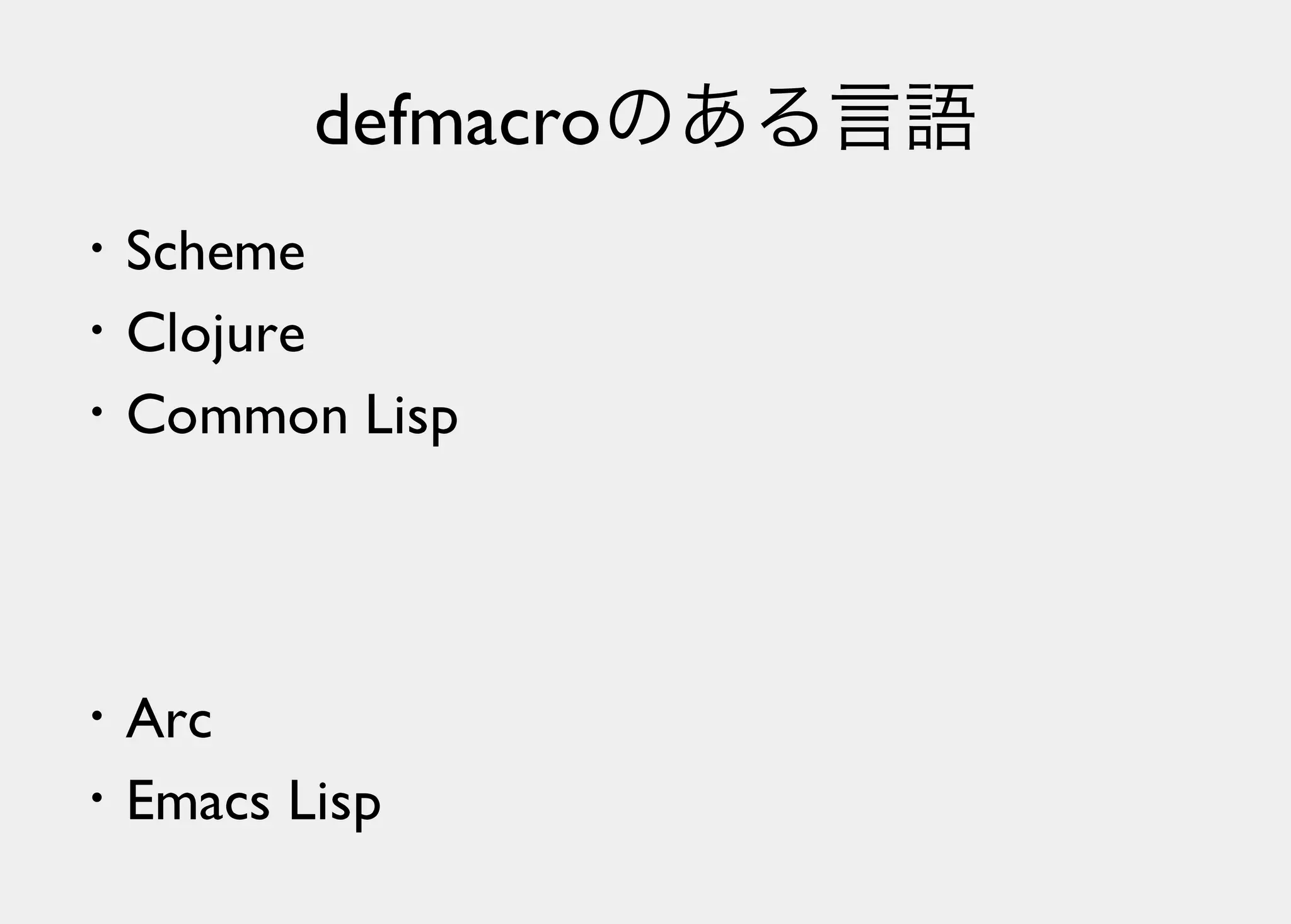 Lisperの見る世界
