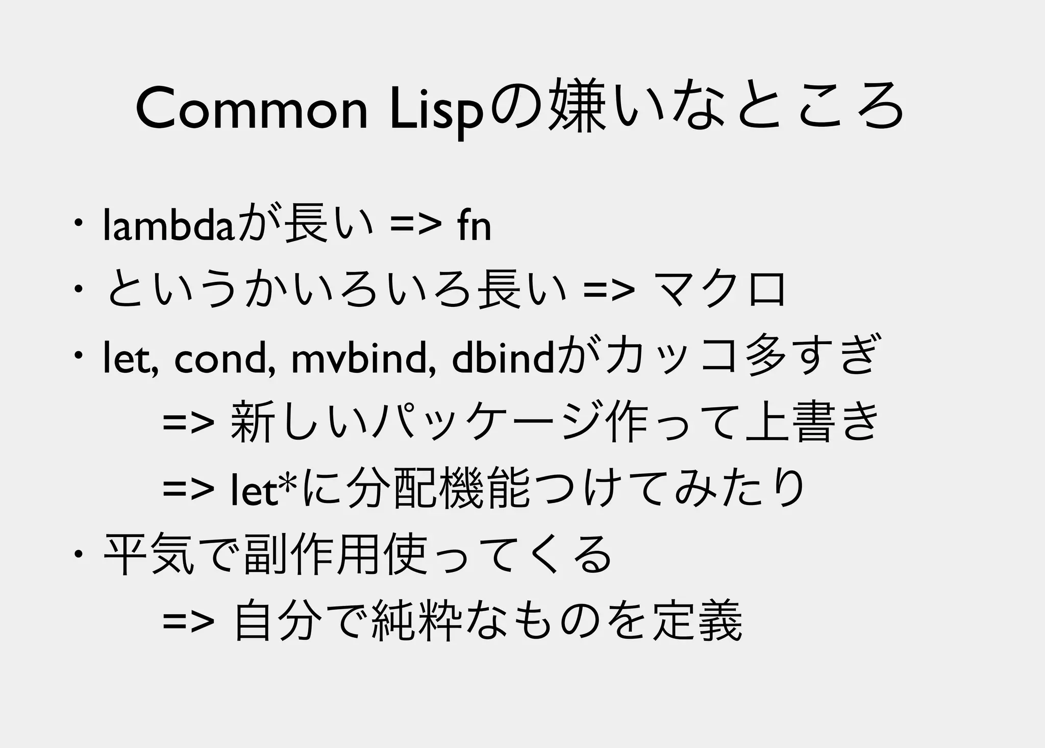 Lisperの見る世界